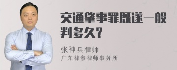 交通肇事罪既遂一般判多久?