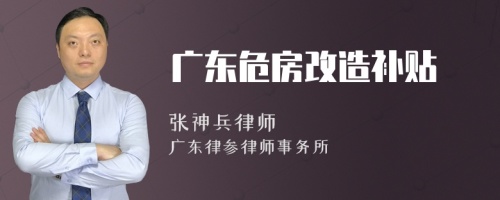 广东危房改造补贴