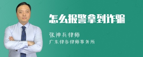 怎么报警拿到诈骗