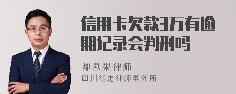 信用卡欠款3万有逾期记录会判刑吗