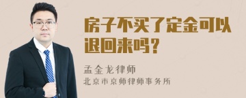 房子不买了定金可以退回来吗？