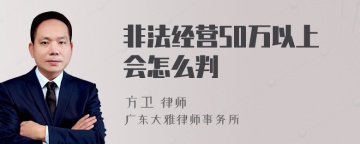 非法经营50万以上会怎么判