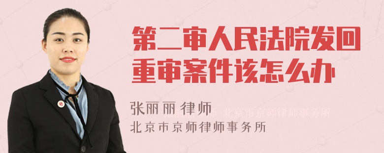 第二审人民法院发回重审案件该怎么办