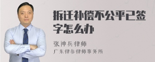 拆迁补偿不公平已签字怎么办