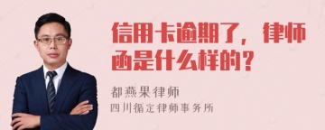 信用卡逾期了，律师函是什么样的？