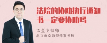 法院的协助执行通知书一定要协助吗