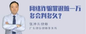 网络诈骗罪退赃一万多会判多久？