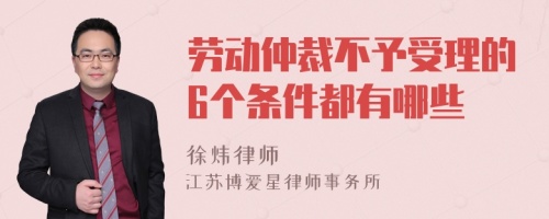 劳动仲裁不予受理的6个条件都有哪些