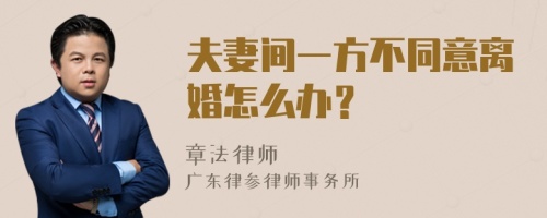 夫妻间一方不同意离婚怎么办？