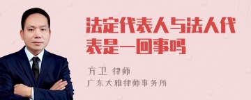 法定代表人与法人代表是一回事吗