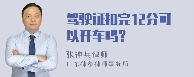 驾驶证扣完12分可以开车吗？