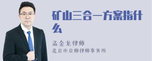 矿山三合一方案指什么