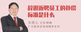 辞退返聘员工的补偿标准是什么