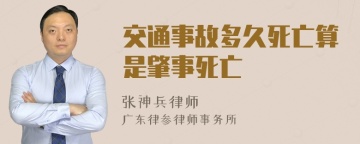 交通事故多久死亡算是肇事死亡