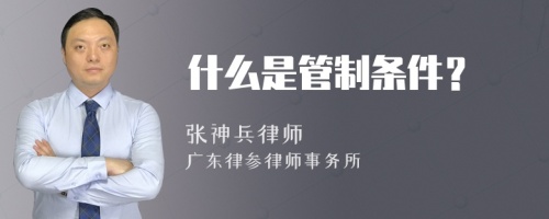 什么是管制条件？