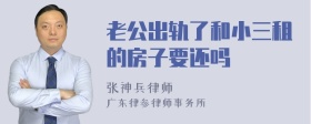 老公出轨了和小三租的房子要还吗