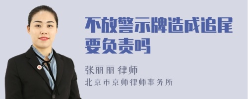 不放警示牌造成追尾要负责吗