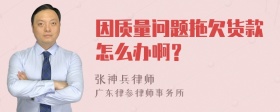 因质量问题拖欠货款怎么办啊？