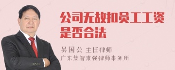 公司无故扣员工工资是否合法