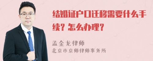 结婚证户口迁移需要什么手续？怎么办理？