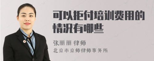 可以拒付培训费用的情况有哪些