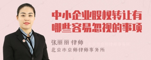 中小企业股权转让有哪些容易忽视的事项