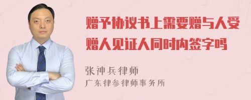 赠予协议书上需要赠与人受赠人见证人同时内签字吗