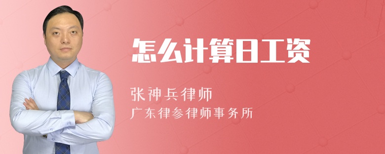 怎么计算日工资