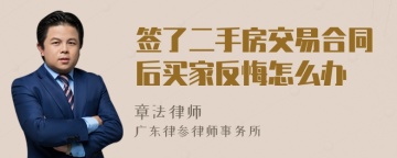 签了二手房交易合同后买家反悔怎么办