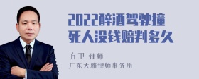 2022醉酒驾驶撞死人没钱赔判多久