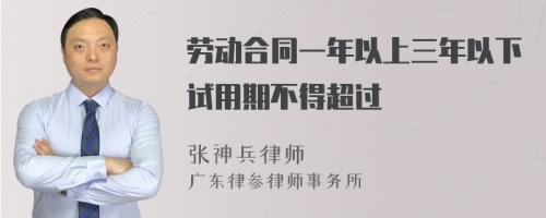 劳动合同一年以上三年以下试用期不得超过