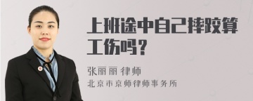 上班途中自己摔跤算工伤吗？