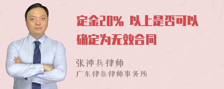 定金20% 以上是否可以确定为无效合同