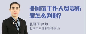 非国家工作人员受贿罪怎么判刑?