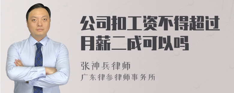 公司扣工资不得超过月薪二成可以吗