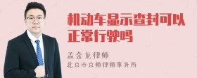 机动车显示查封可以正常行驶吗