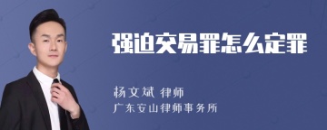 强迫交易罪怎么定罪