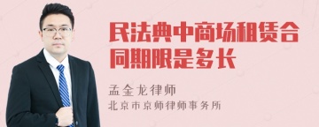 民法典中商场租赁合同期限是多长