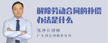 解除劳动合同的补偿办法是什么