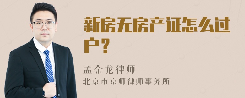 新房无房产证怎么过户？