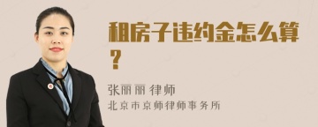 租房子违约金怎么算？