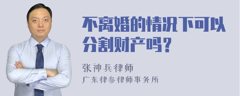 不离婚的情况下可以分割财产吗？