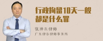 行政拘留10天一般都是什么罪