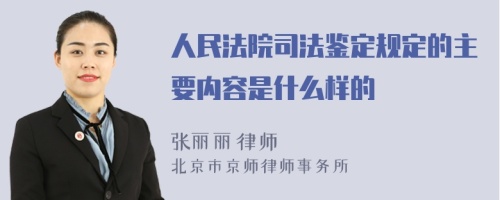 人民法院司法鉴定规定的主要内容是什么样的