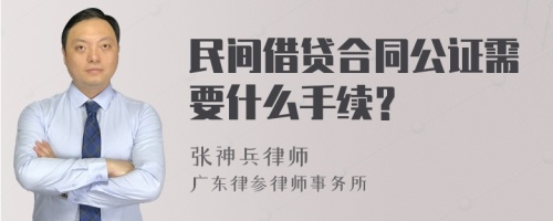 民间借贷合同公证需要什么手续？