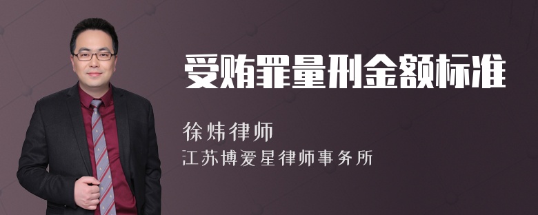 受贿罪量刑金额标准