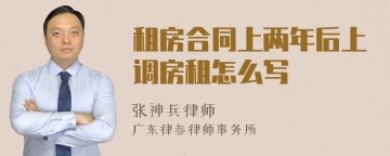 租房合同上两年后上调房租怎么写