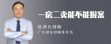 一房二卖能不能报案