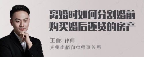 离婚时如何分割婚前购买婚后还贷的房产