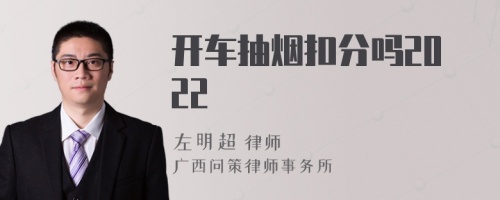 开车抽烟扣分吗2022